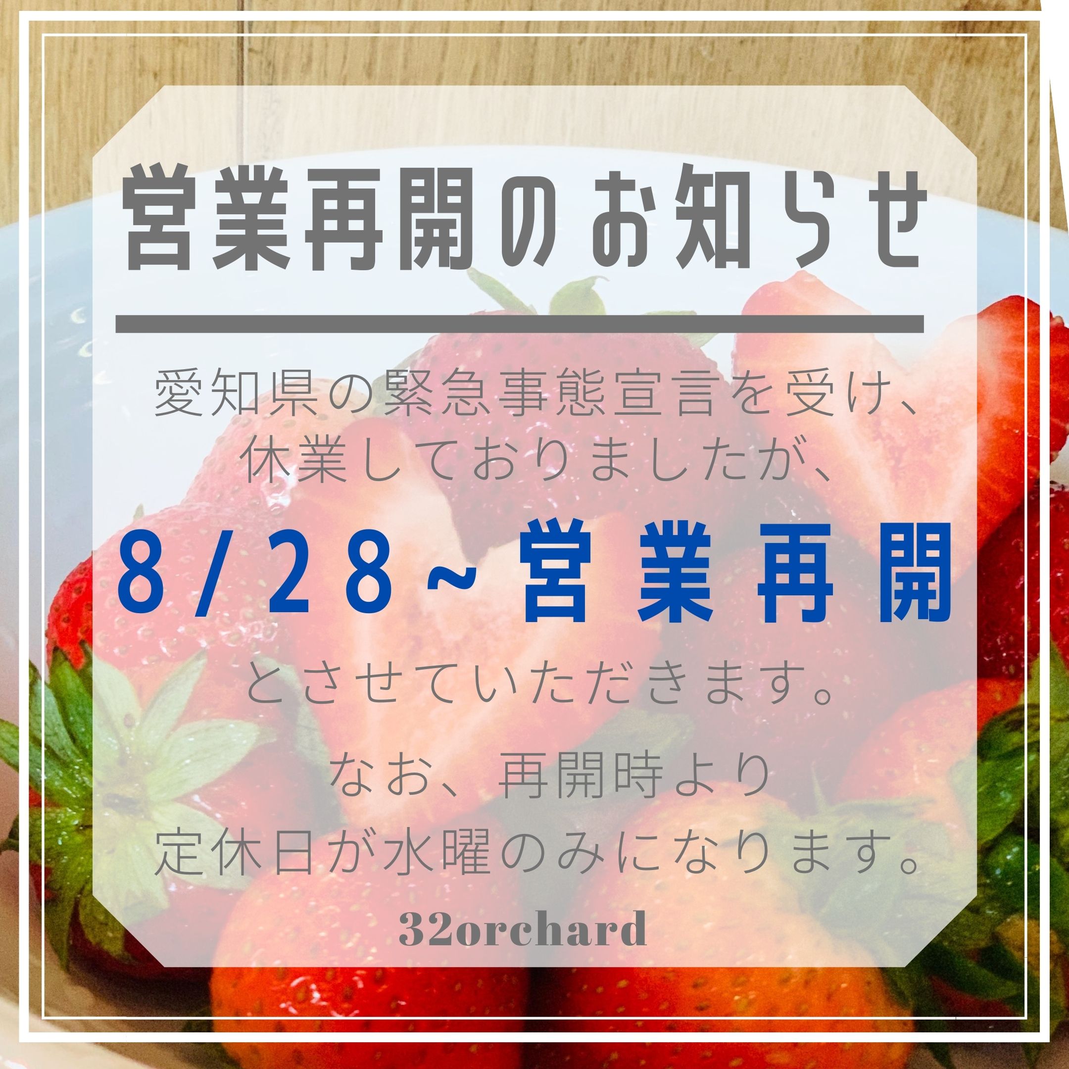 営業再開・定休日変更のお知らせ【8/28～】