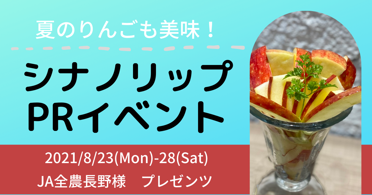 Ja全農長野コラボ 信州の夏りんご シナノリップ Prイベント開催 32orchard サニーオーチャード