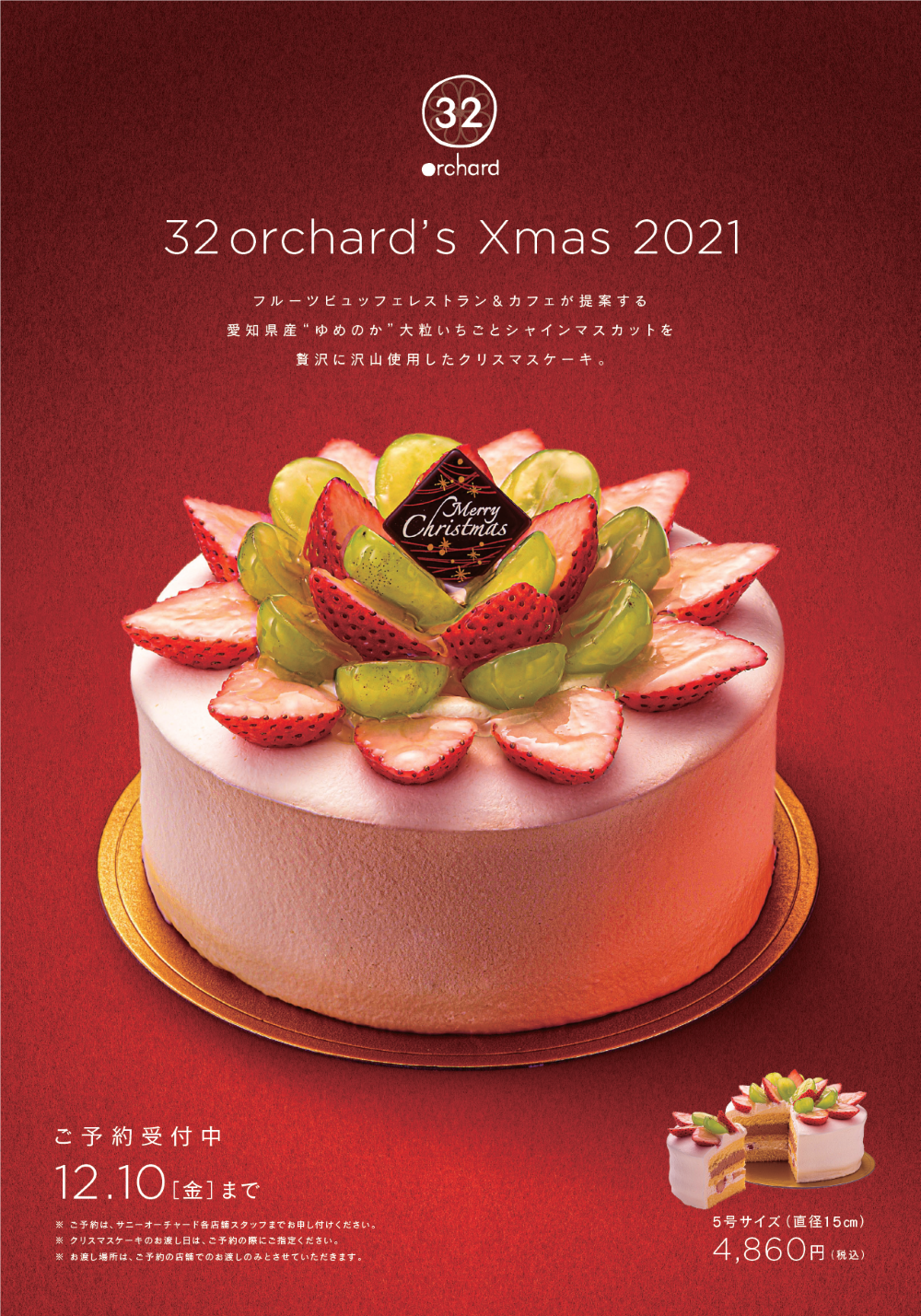 32orchardがクリスマスケーキ予約開始 32orchard サニーオーチャード