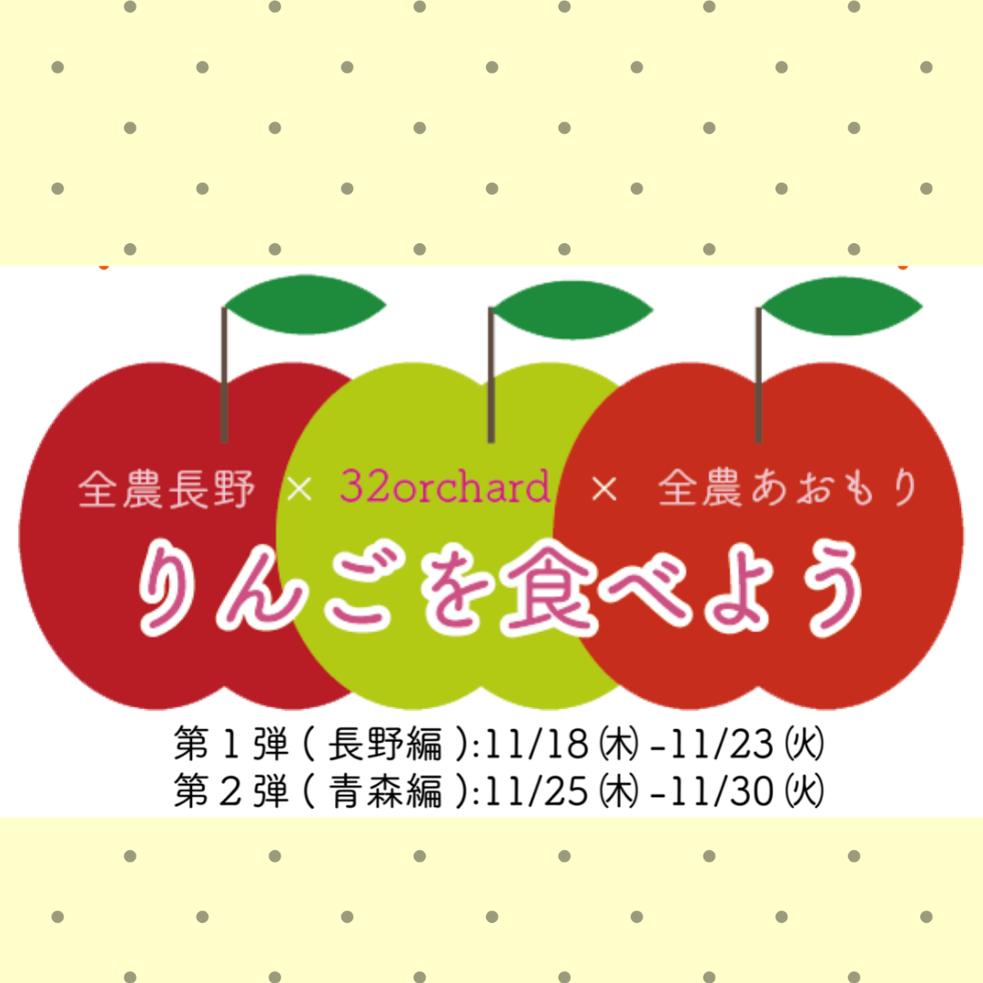 11/18~30「りんごを食べよう」企画開催