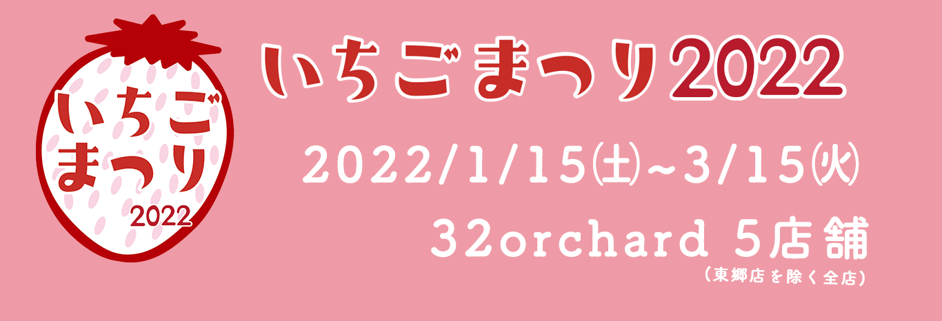 愛知でいちごを楽しむならフルーツビュッフェ カフェ いちごまつり22 32orchard サニーオーチャード