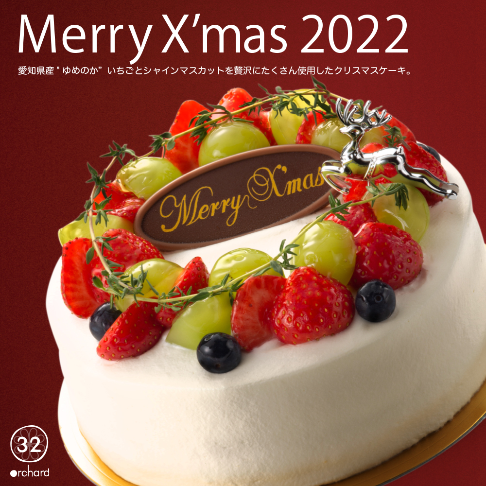 32orchardクリスマスケーキ2022　予約開始！
