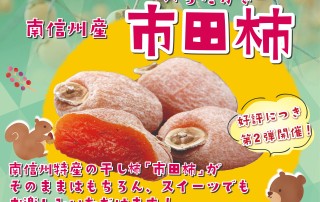 市田柿PRキャンペーン