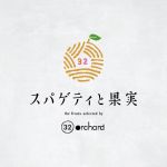 スパゲティと果実-the fruits selected by 32orchard-